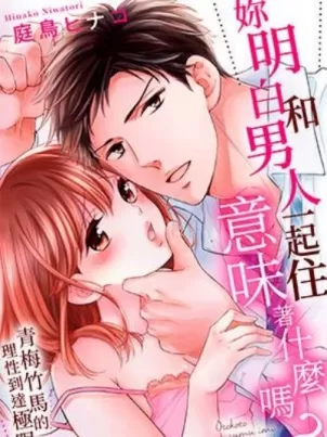 妳明白和男人一起住意味着什么吗~青梅竹马的理性到达极限