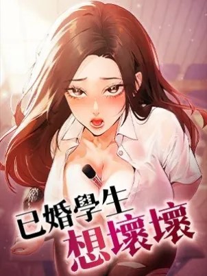 已婚学生想坏坏 - iMA&Potter