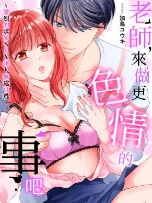 老师,来做更色情的事吧~激烈的求爱SEX让人无处可逃