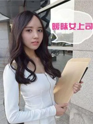 暧昧女上司(真人)