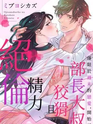 部长大叔狡猾且精力绝伦~仅限于週末的恋爱,开始了