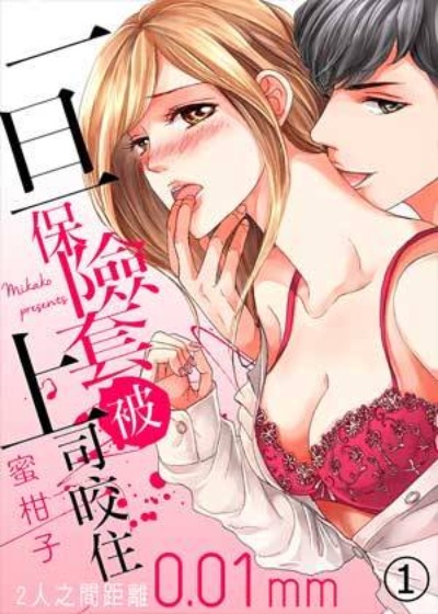 一旦保险套被上司咬住,两人距离0.01mm