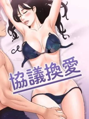 协议换爱(无码版) - 远德
